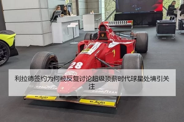 利拉德签约为何被反复讨论超级顶薪时代球星处境引关注